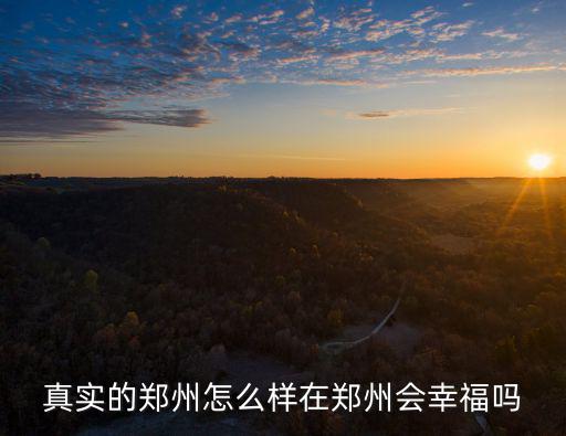 鄭州好聚點怎么樣,真實的鄭州怎么樣