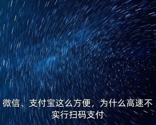 微信、支付寶這么方便，為什么高速不實行掃碼支付