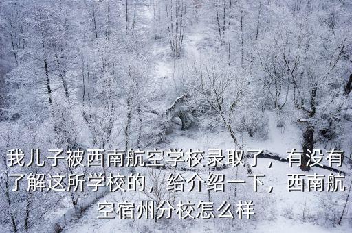 宿州沒有多少人報的學校,有沒有了解這所學校的