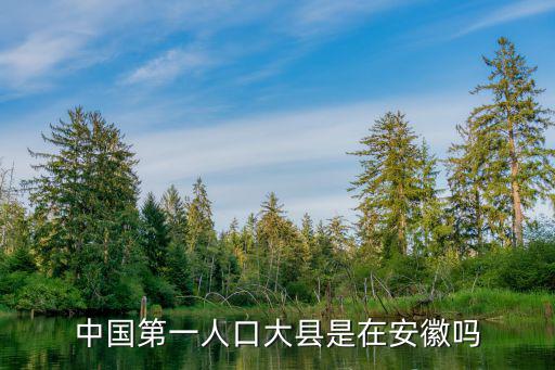 中國第一人口大縣是在安徽嗎