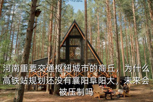 襄陽東津高鐵站現在建的怎么樣了,襄陽有高鐵站了