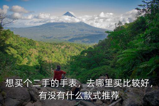 成都哪里買二手手表比較好,去哪里買比較好