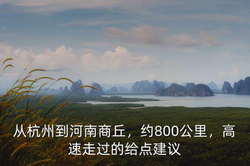 宣城到河南商丘多少公里,約800公里