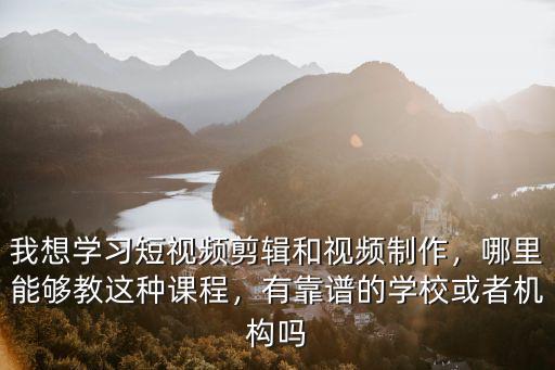 成都哪里學(xué)視頻剪輯,想學(xué)視頻剪輯