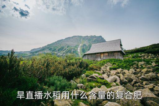 水稻直播多少天施復合肥,一畝田水稻用多少肥料