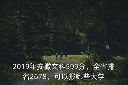 安徽文科526分全省排名多少,2019年安徽文科599分