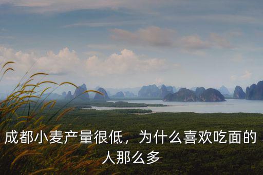 成都小麥產量很低，為什么喜歡吃面的人那么多