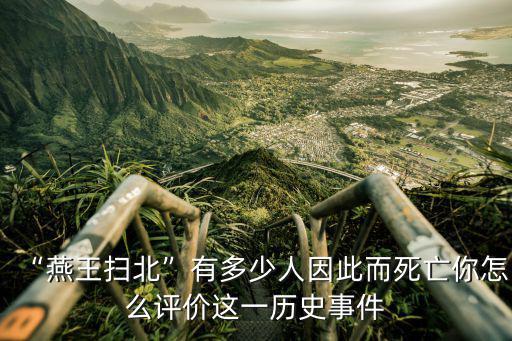 “燕王掃北”有多少人因此而死亡你怎么評價這一歷史事件