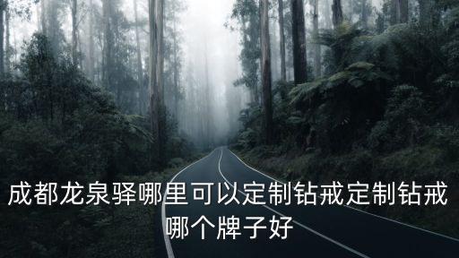 成都龍泉驛哪里可以定制鉆戒定制鉆戒哪個牌子好