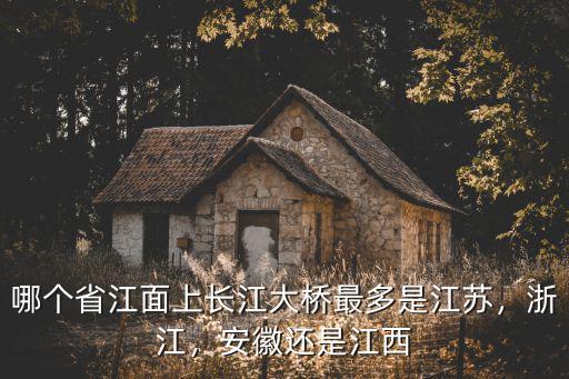 安徽長江大橋多少座,安徽還是江西