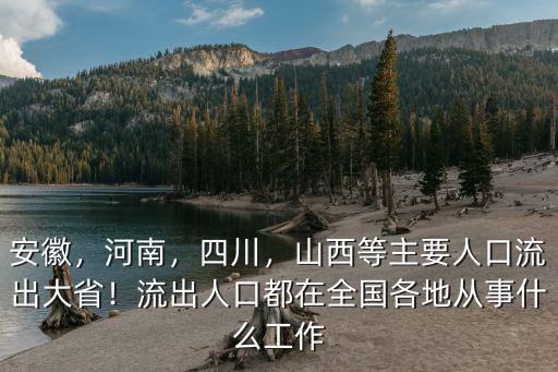 河南流失人口有多少,人口大省河南面臨人口流失