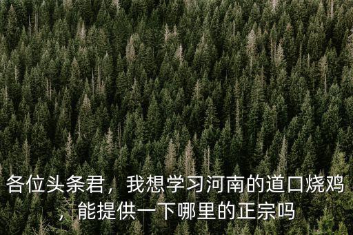 焦作市哪里的燒雞正宗,哪里的道口燒雞比較正宗