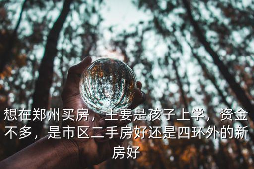 鄭州新買的房沒交房孩子怎么上學,主要是孩子上學