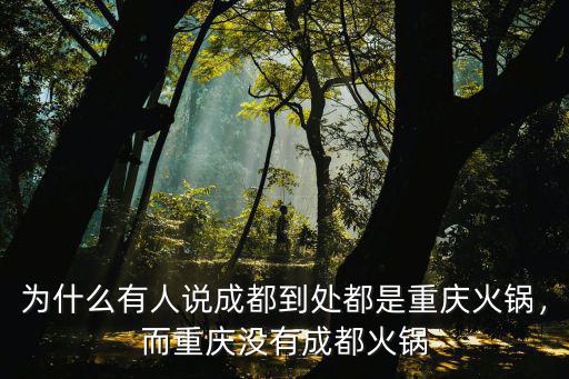 成都火鍋哪里開業,成都哪里有好吃的牛油火鍋