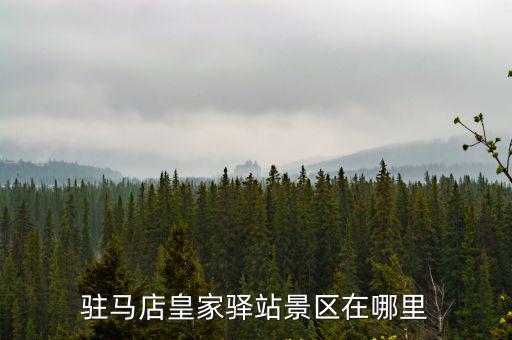 駐馬店皇家驛站景區在哪里