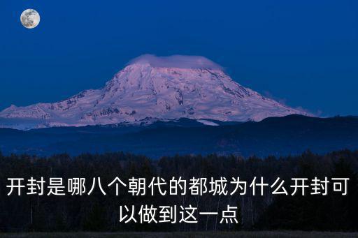 開封是哪八個朝代的都城為什么開封可以做到這一點