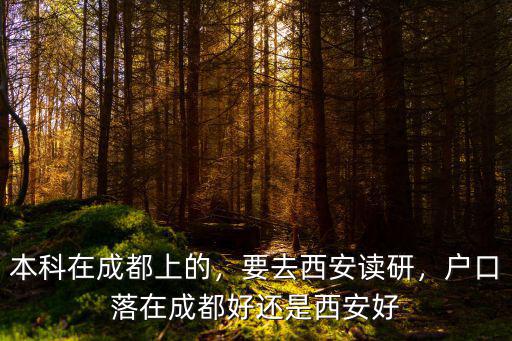 成都落戶落在哪里比較好,是在成都落戶好