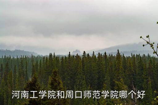 周口師范學(xué)院工科怎么樣,周口師范學(xué)院怎么樣