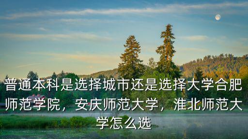 淮北師范大學(xué)書法專業(yè)分?jǐn)?shù)線多少,淮北師范大學(xué)怎么選