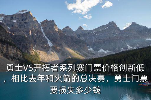 勇士VS開拓者系列賽門票價格創(chuàng)新低，相比去年和火箭的總決賽，勇士門票要損失多少錢