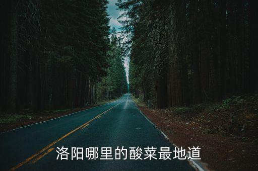 洛陽(yáng)哪里的酸菜最地道