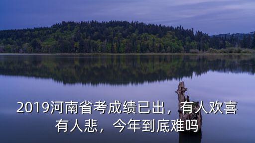 河南省考成績差怎么辦,2019河南省考成績已出