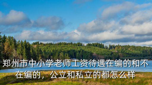 鄭州市教育局工資待遇怎么樣,河南公務(wù)員工資待遇怎么樣
