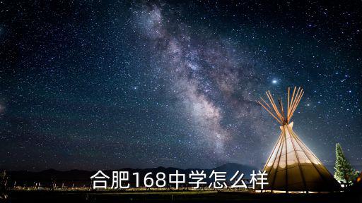合肥168中學怎么樣