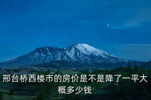 邢臺市橋西區現在的房價是多少,邢臺橋西區房價現在是多少