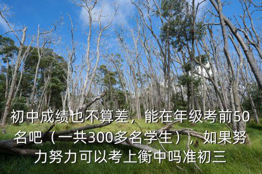 衡水五中年級多少名考入衡中,衡中考上清華北大多少名