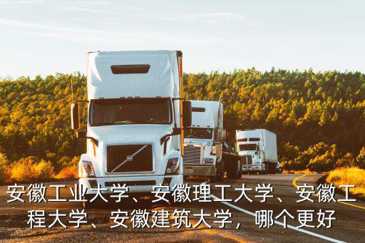 安徽理工大學培養了多少院士,安徽理工大學