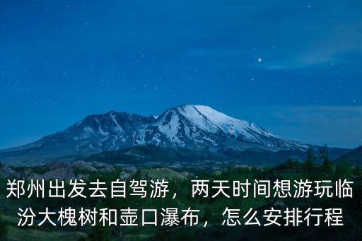 鄭州出發(fā)兩天一夜哪里去,鄭州出發(fā)去自駕游