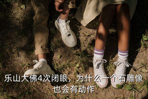 樂山大佛閉眼的照片在哪里,樂山大佛4次閉眼