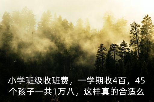 邢臺小學一學期收多少學費,一學期收4百