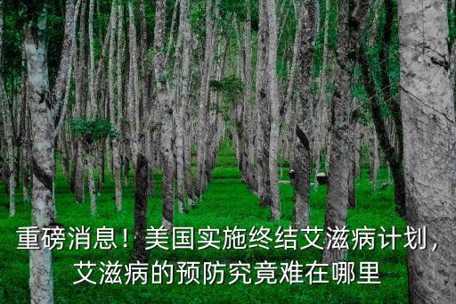 達州市艾滋病防控中心在哪里,艾滋病的預(yù)防究竟難在哪里