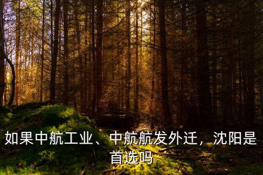 襄陽中航工業怎么樣,如果中航工業