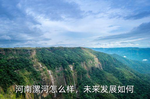 漯河市現在發展怎么樣,漯河市現在的經濟水平如何