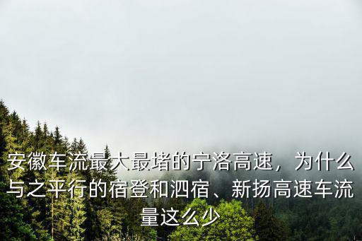 寧洛高速蚌埠至滁州段限速多少,安徽車流最大最堵的寧洛高速