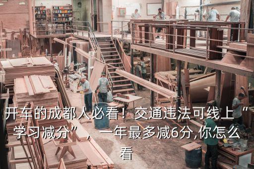 開車的成都人必看！交通違法可線上“學習減分”，一年最多減6分,你怎么看