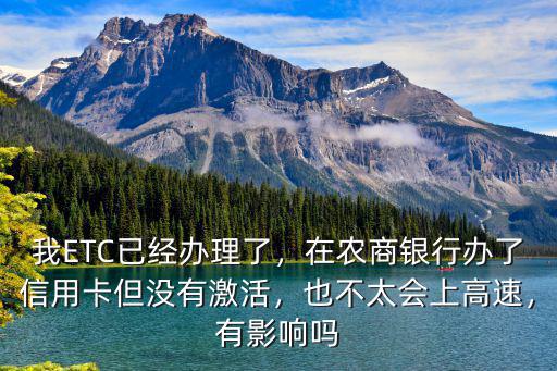宜昌農商銀行辦理ETC怎么樣,農商銀行工作人叫我辦ETC