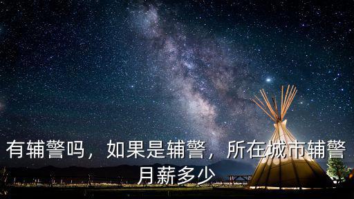 宿州輔警工資有多少,輔警要漲工資了嗎