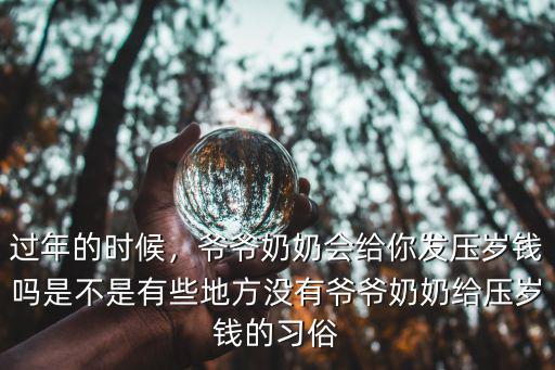 合肥爺爺奶奶給孫子多少壓歲錢,爺爺奶奶會給你發壓歲錢嗎
