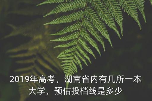 2019年河北的省控線是多少,預(yù)估投檔線是多少
