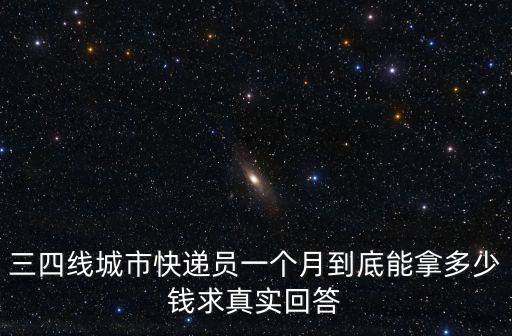 淮南快遞員一月能收如多少錢,一個月能掙多少錢