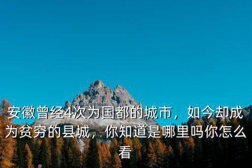 安徽是多少朝代的古都,分別是哪些朝代的都城