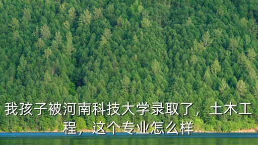 河南科技大學電氣研究生怎么樣,河南科技大學怎么樣