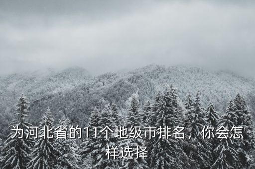 河北省有多少個地級市,河北省有多少個市