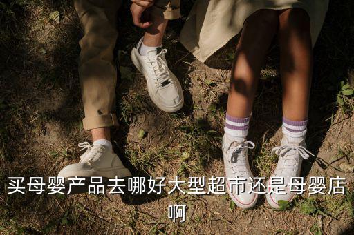 廣元母嬰用品在哪里買(mǎi),母嬰用品的購(gòu)買(mǎi)渠道是哪里