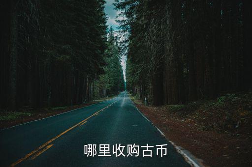 哪里收購古幣