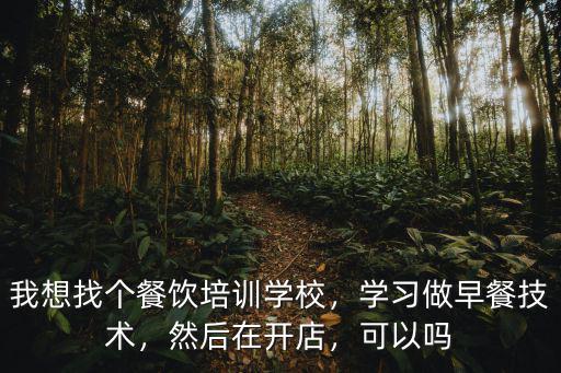 內江早餐哪里培訓學校,早餐培訓班哪里好